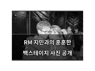 RM 지민과의 훈훈한 백스테이지 사진 공개