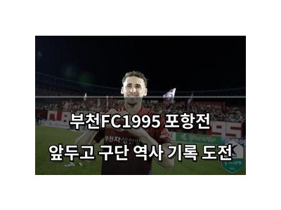 부천FC1995 포항전 앞두고 구단 역사 기록 도전