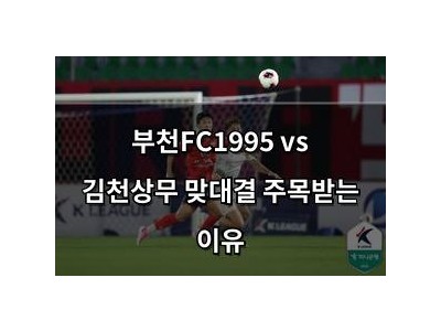 부천FC1995 vs 김천상무 맞대결 주목받는 이유