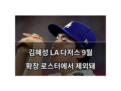 김혜성 LA 다저스 9월 확장 로스터에서 제외돼