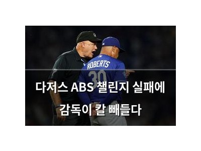 다저스 ABS 챌린지 실패에 감독이 칼 빼들다