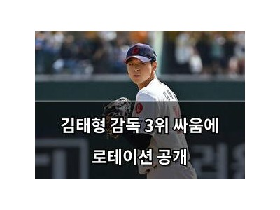 김태형 감독 3위 싸움에 로테이션 공개