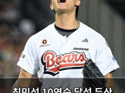 최민석 10연승 달성 두산 팬들 환호