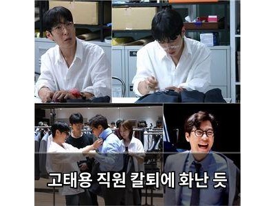 고태용 직원 칼퇴에 화난 듯