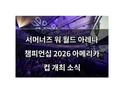서머너즈 워 월드 아레나 챔피언십 2026 아메리카 컵 개최 소식