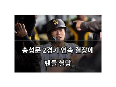송성문 2경기 연속 결장에 팬들 실망