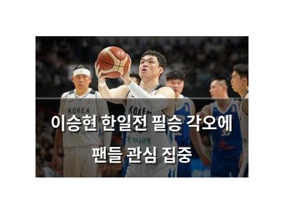 이승현 한일전 필승 각오에 팬들 관심 집중
