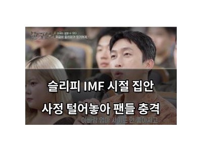 슬리피 IMF 시절 집안 사정 털어놓아 팬들 충격