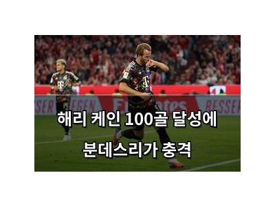 해리 케인 100골 달성에 분데스리가 충격