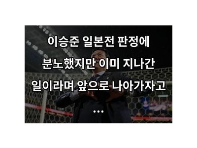 이승준 일본전 판정에 분노했지만 이미 지나간 일이라며 앞으로 나아가자고 말해
