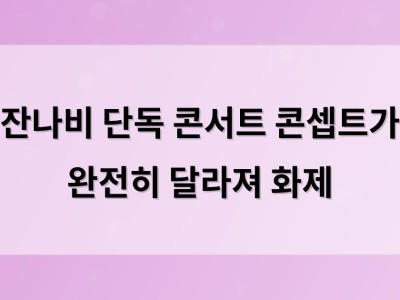 잔나비 단독 콘서트 콘셉트가 완전히 달라져 화제