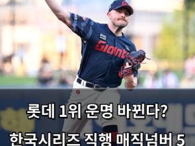 롯데 1위 운명 바뀐다? 한국시리즈 직행 매직넘버 5 변동