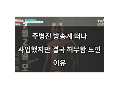 주병진 방송계 떠나 사업했지만 결국 허무함 느낀 이유