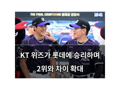 KT 위즈가 롯데에 승리하며 2위와 차이 확대
