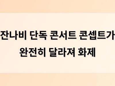 잔나비 단독 콘서트 콘셉트가 완전히 달라져 화제