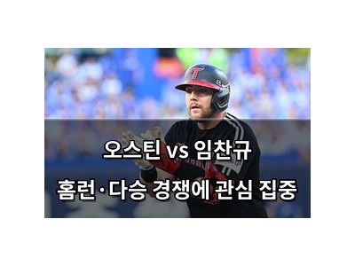 오스틴 vs 임찬규 홈런·다승 경쟁에 관심 집중