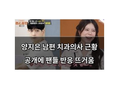 양지은 남편 치과의사 근황 공개에 팬들 반응 뜨거움