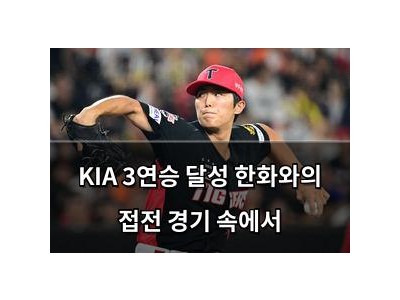 KIA 3연승 달성 한화와의 접전 경기 속에서