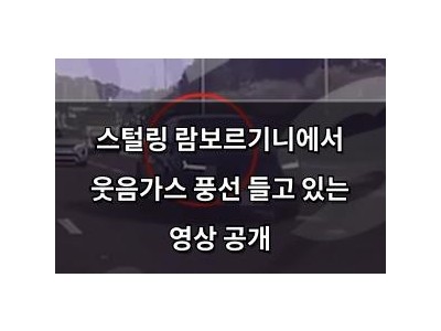 스털링 람보르기니에서 웃음가스 풍선 들고 있는 영상 공개