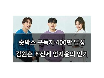 숏박스 구독자 400만 달성 김원훈 조진세 엄지윤의 인기