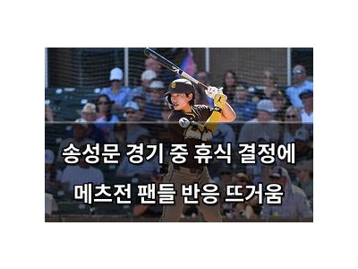 송성문 경기 중 휴식 결정에 메츠전 팬들 반응 뜨거움