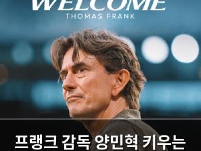 프랭크 감독 양민혁 키우는 데 성공했나