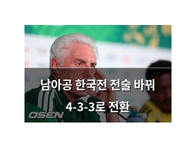 남아공 한국전 전술 바꿔 4-3-3로 전환