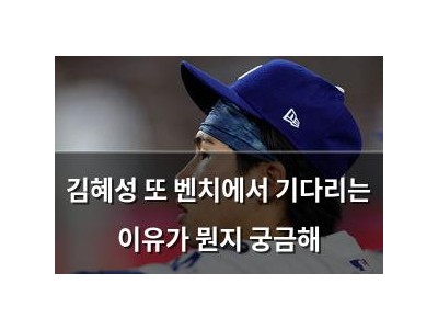 김혜성 또 벤치에서 기다리는 이유가 뭔지 궁금해