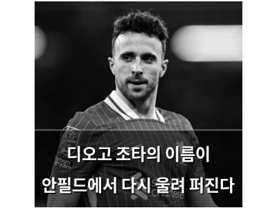 디오고 조타의 이름이 안필드에서 다시 울려 퍼진다