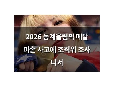 2026 동계올림픽 메달 파손 사고에 조직위 조사 나서
