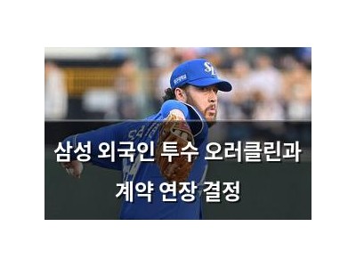삼성 외국인 투수 오러클린과 계약 연장 결정