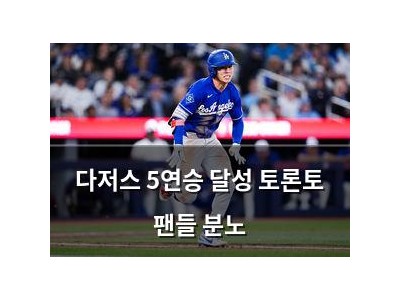 다저스 5연승 달성 토론토 팬들 분노