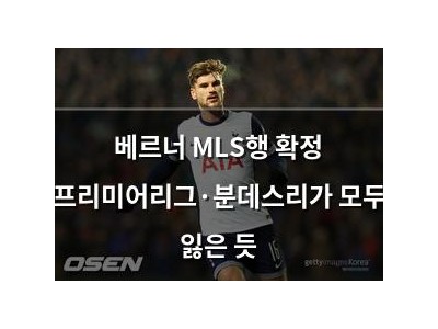 베르너 MLS행 확정 프리미어리그·분데스리가 모두 잃은 듯