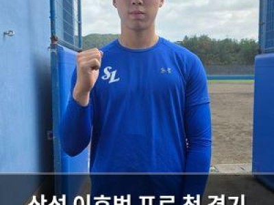 삼성 이호범 프로 첫 경기 출전 임
