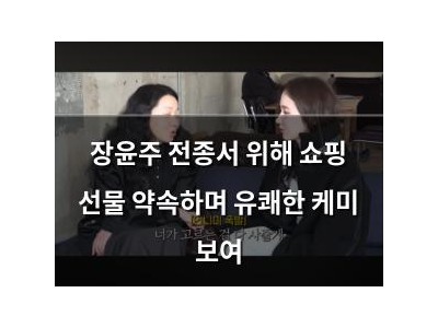장윤주 전종서 위해 쇼핑 선물 약속하며 유쾌한 케미 보여