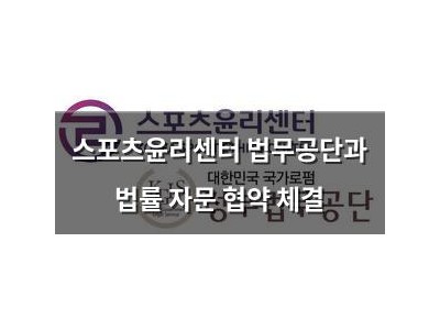 스포츠윤리센터 법무공단과 법률 자문 협약 체결