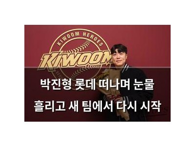 박진형 롯데 떠나며 눈물 흘리고 새 팀에서 다시 시작