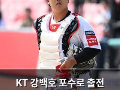 KT 강백호 포수로 출전 결정에 관심 집중