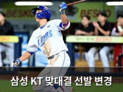 삼성 KT 맞대결 선발 변경 연패 탈출 기대