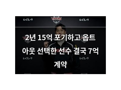 2년 15억 포기하고 옵트 아웃 선택한 선수 결국 7억 계약