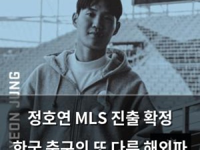 정호연 MLS 진출 확정 한국 축구의 또 다른 해외파 탄생
