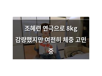 조혜련 연극으로 8kg 감량했지만 여전히 체중 고민 중