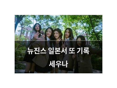 뉴진스 일본서 또 기록 세우나