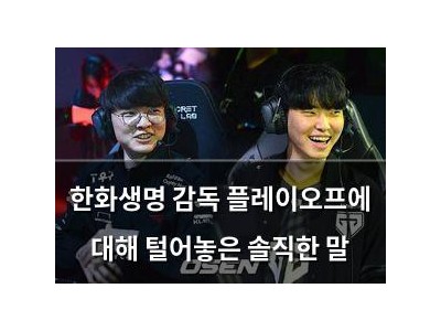 한화생명 감독 플레이오프에 대해 털어놓은 솔직한 말