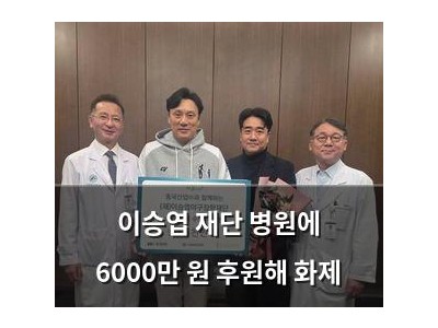 이승엽 재단 병원에 6000만 원 후원해 화제