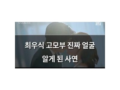 최우식 고모부 진짜 얼굴 알게 된 사연
