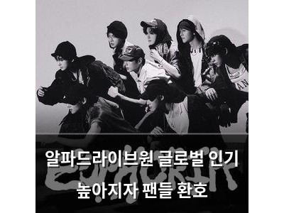 알파드라이브원 글로벌 인기 높아지자 팬들 환호