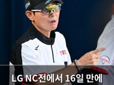 LG NC전에서 16일 만에 승리 기대