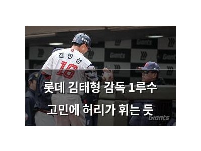 롯데 김태형 감독 1루수 고민에 허리가 휘는 듯