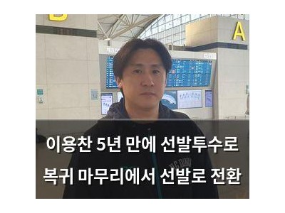 이용찬 5년 만에 선발투수로 복귀 마무리에서 선발로 전환